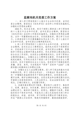 监察局机关党委工作方案