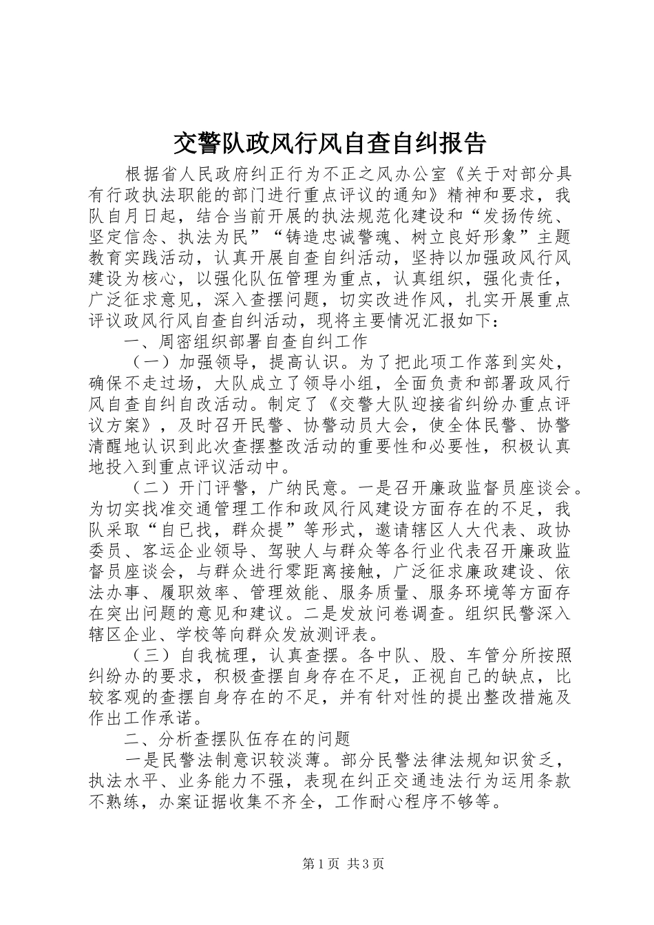 交警队政风行风自查自纠报告_第1页
