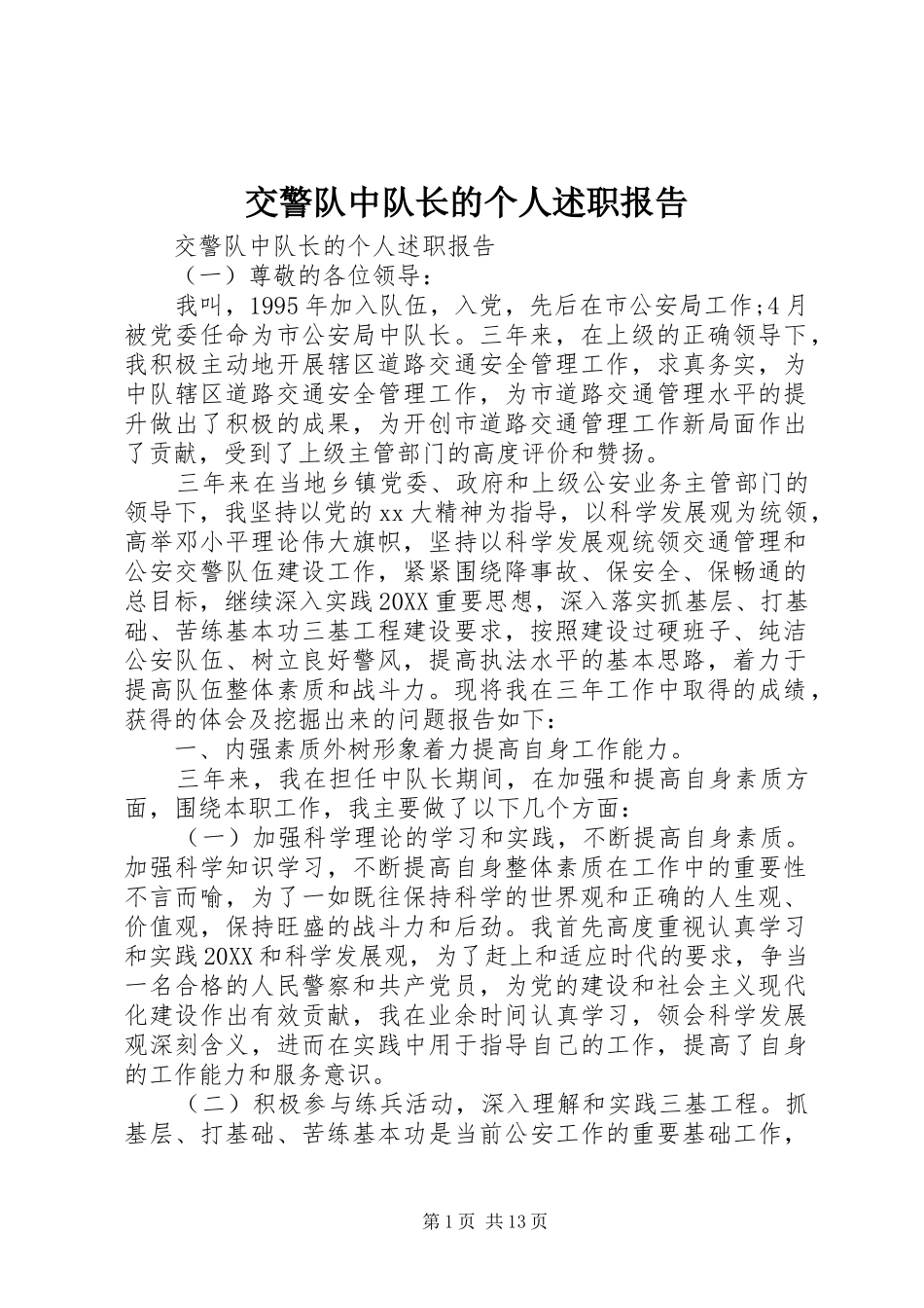 交警队中队长的个人述职报告_第1页