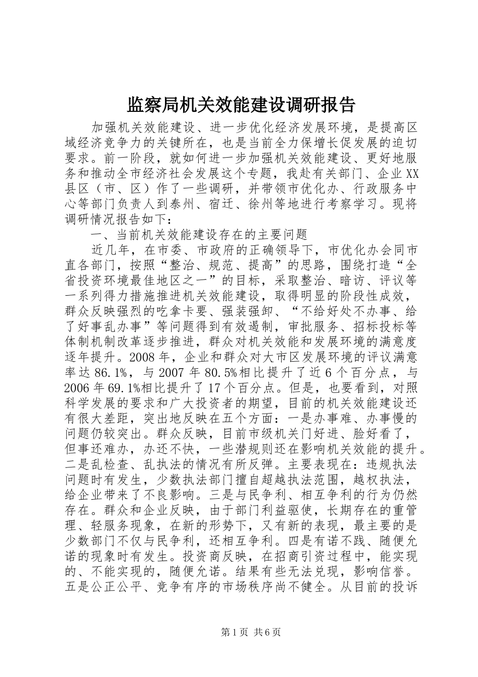监察局机关效能建设调研报告_第1页