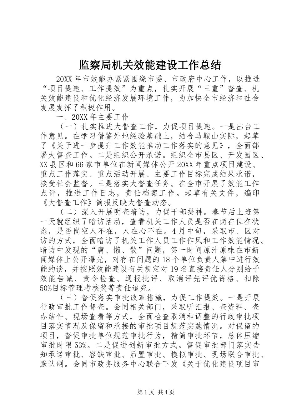 监察局机关效能建设工作总结_第1页