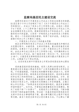 监察局基层民主建设交流