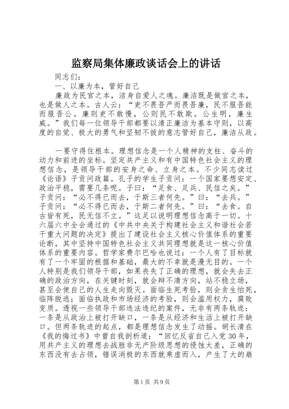监察局集体廉政谈话会上的致辞_第1页