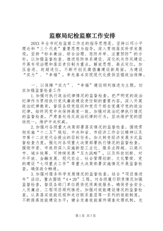 监察局纪检监察工作安排