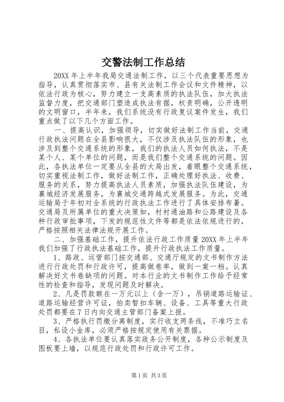 交警法制工作总结_第1页