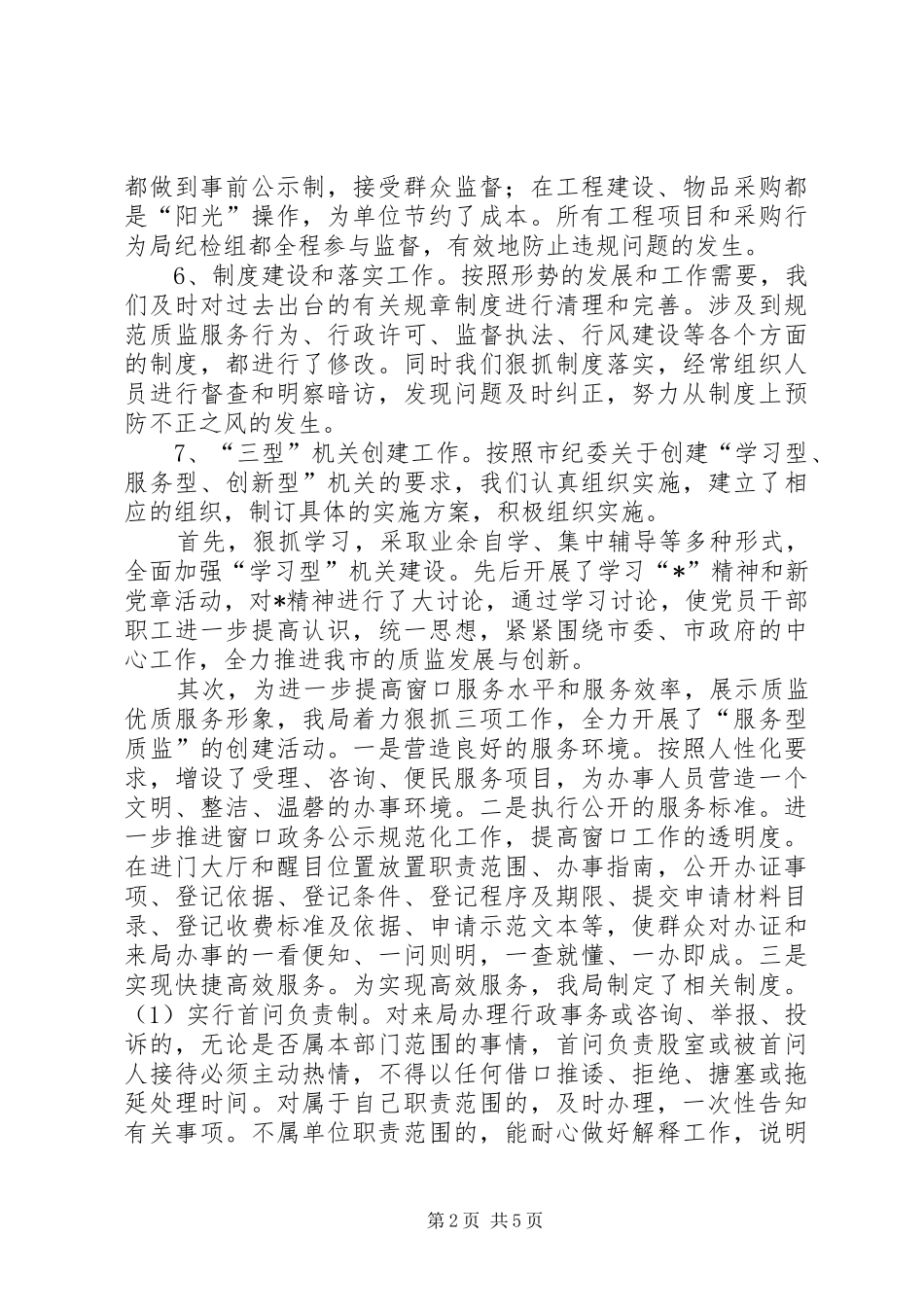 监察局纪检监察工作情况汇报_第2页