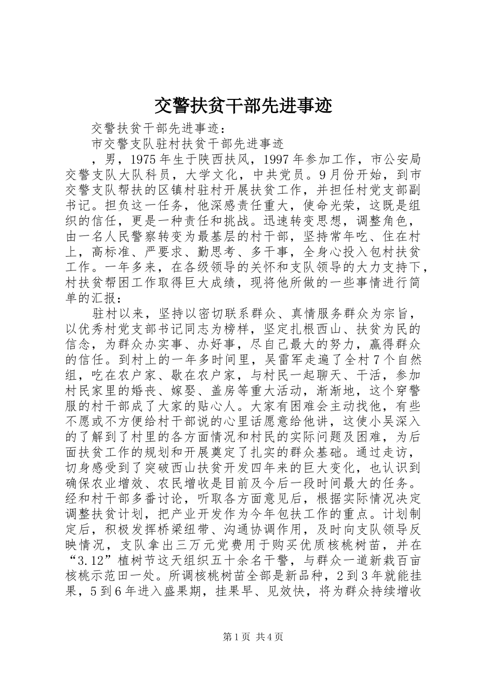 交警扶贫干部先进事迹_第1页