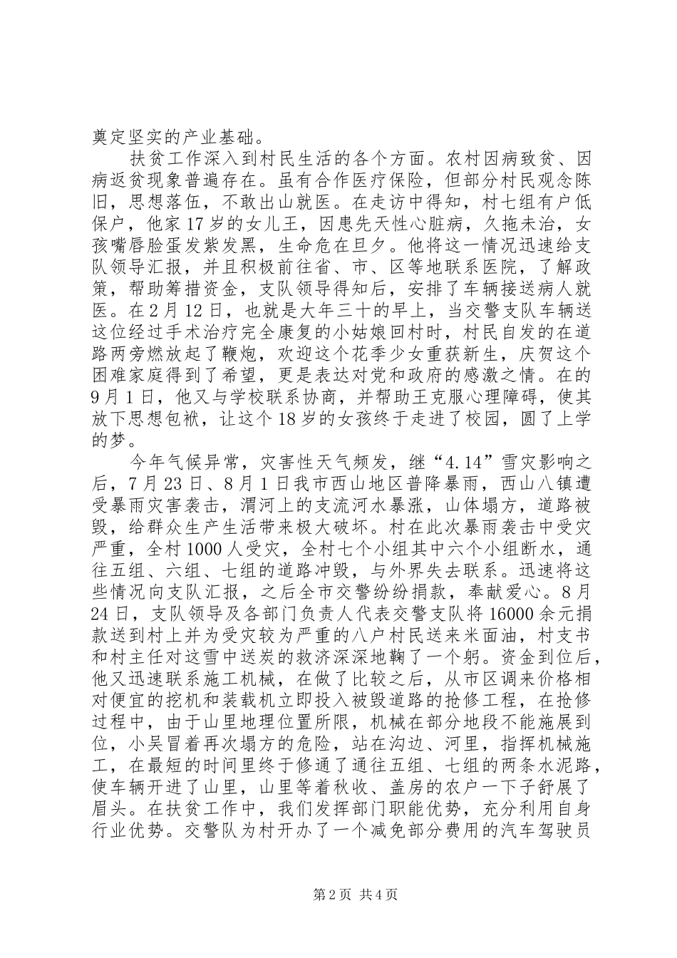 交警扶贫干部先进事迹_第2页