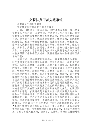 交警扶贫干部先进事迹