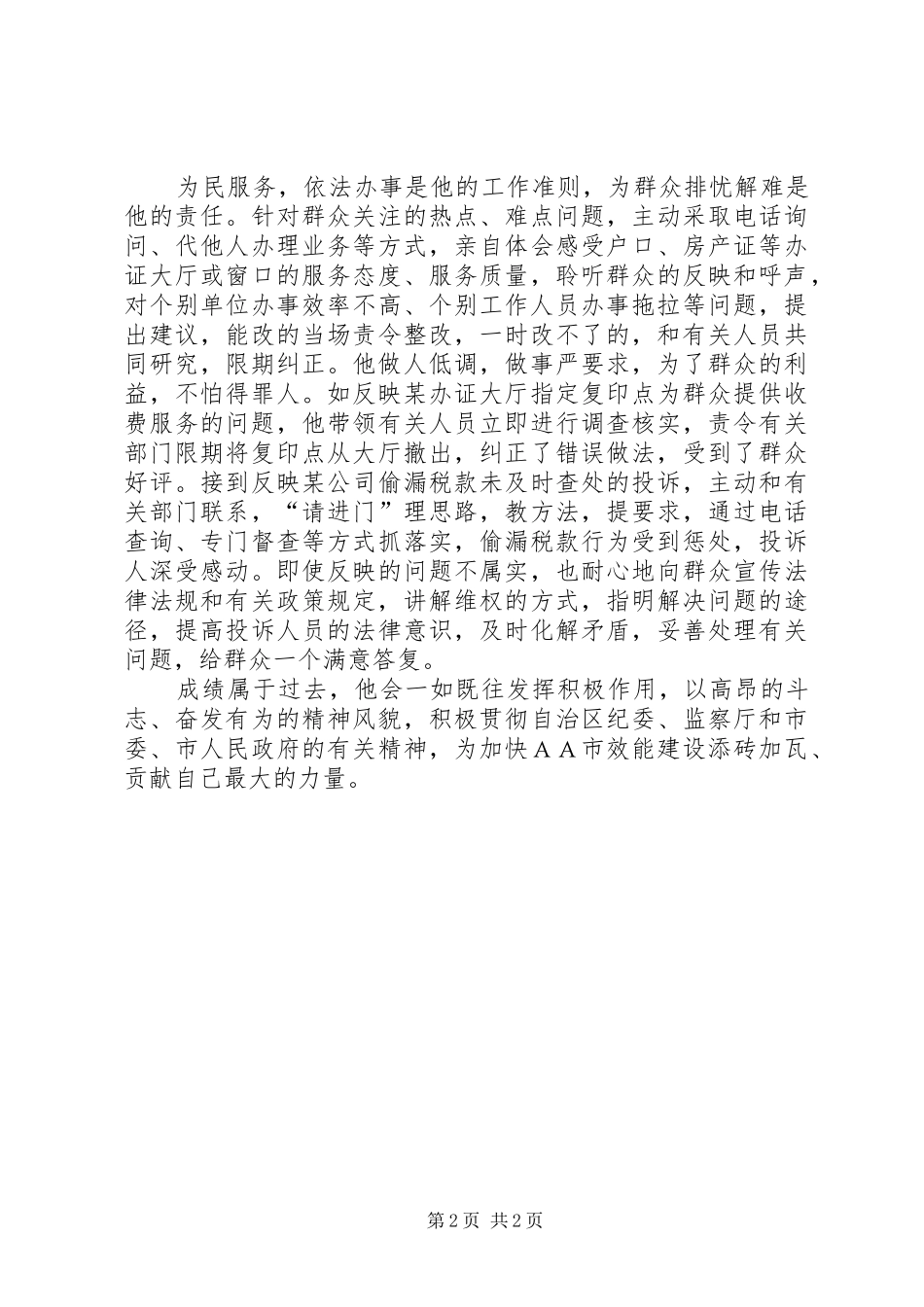 监察局纪检监察室主任先进事迹材料_第2页