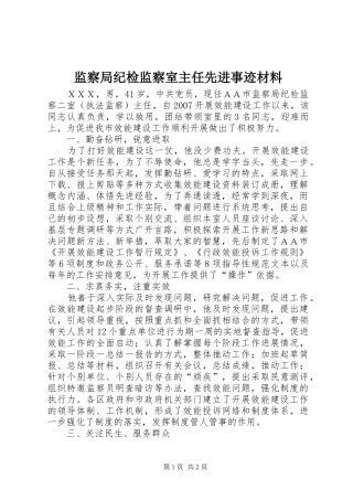 监察局纪检监察室主任先进事迹材料