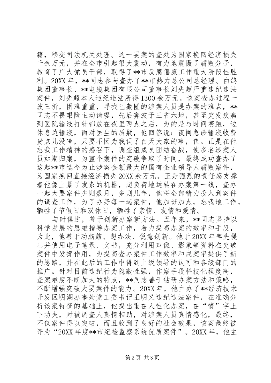 监察局纪检监察员先进事迹_第2页