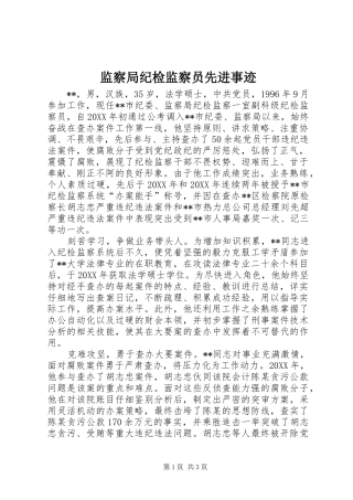 监察局纪检监察员先进事迹