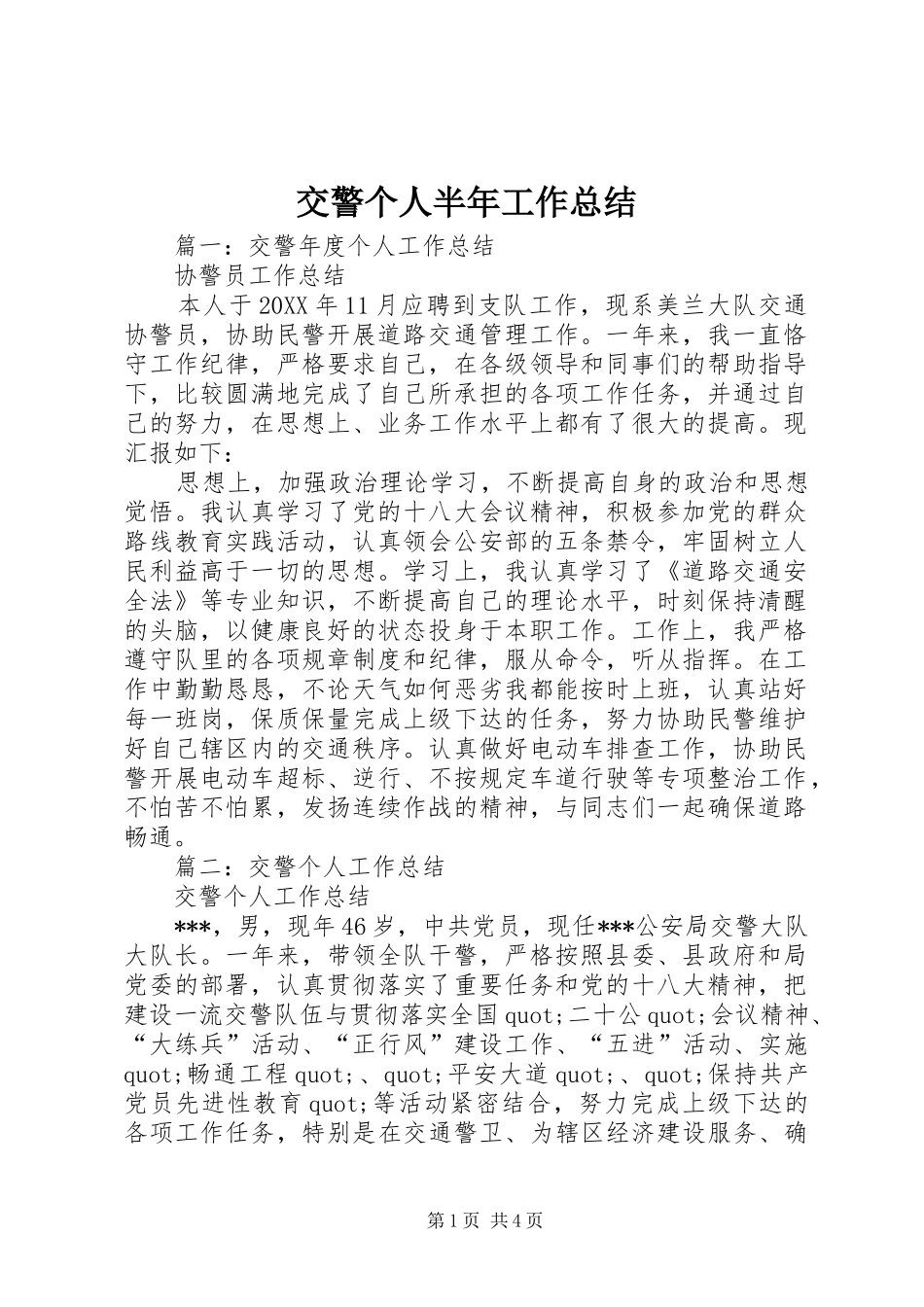 交警个人半年工作总结_第1页