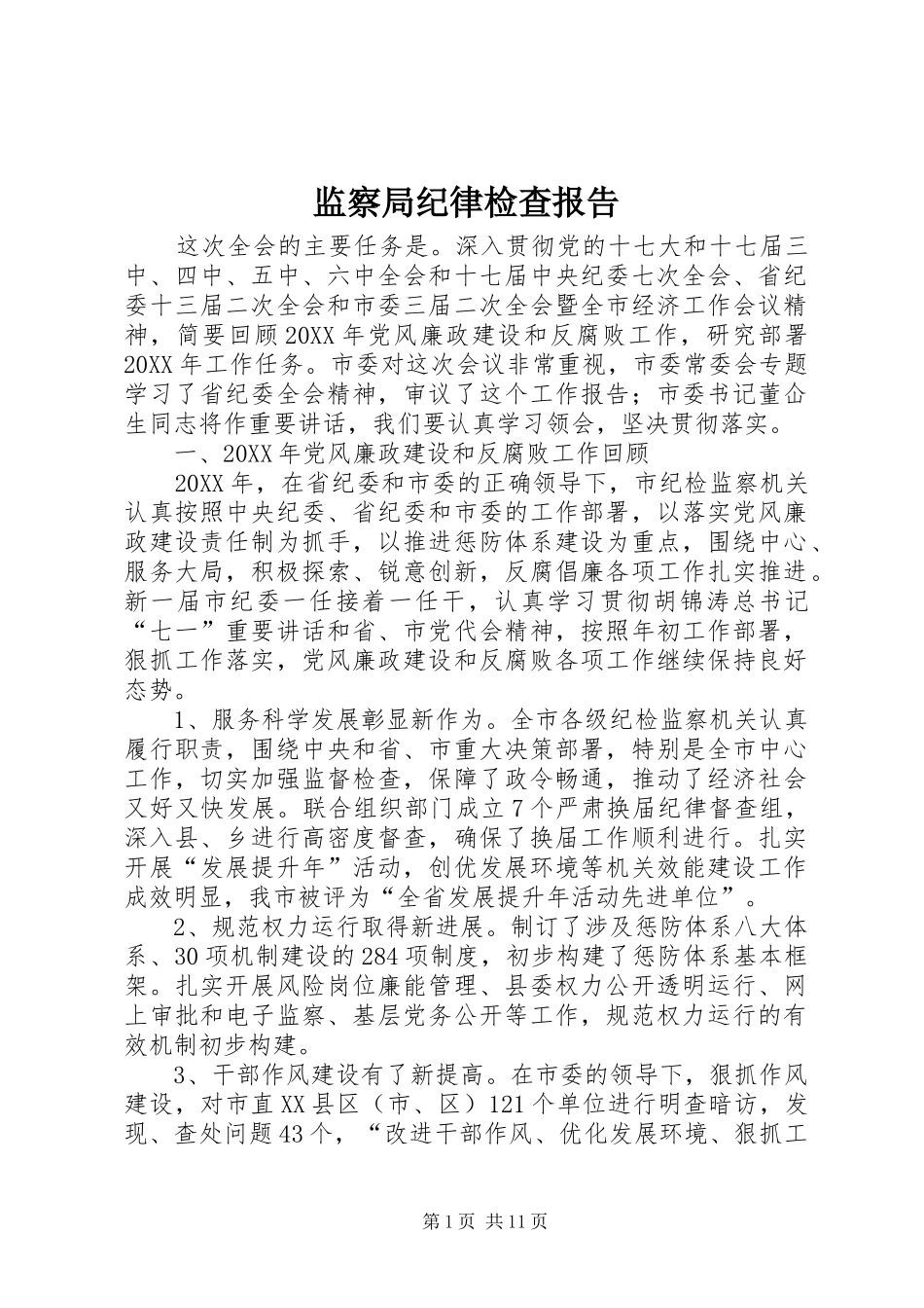 监察局纪律检查报告_第1页