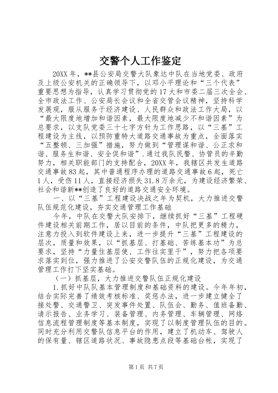 交警个人工作鉴定_第1页