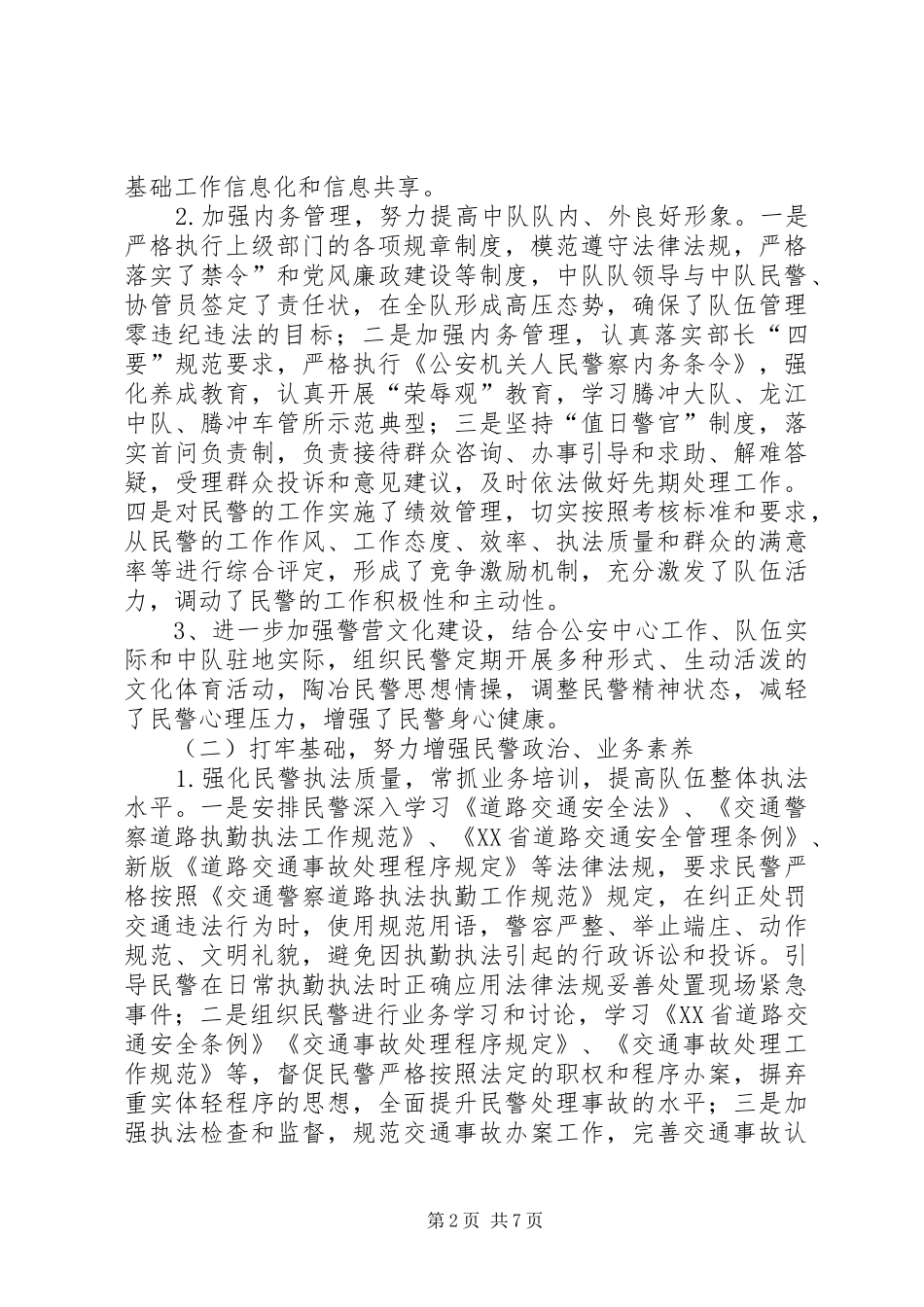 交警个人工作鉴定_第2页