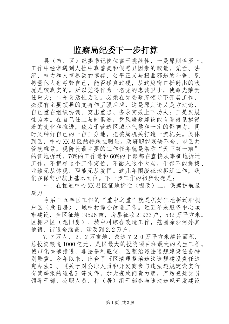 监察局纪委下一步打算_第1页