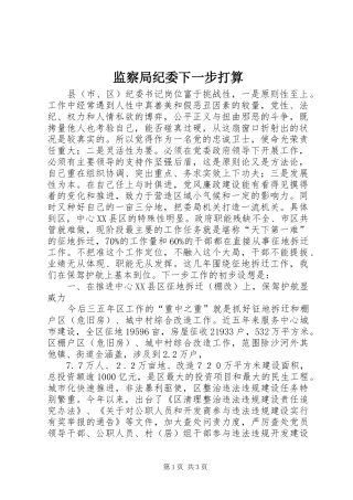 监察局纪委下一步打算