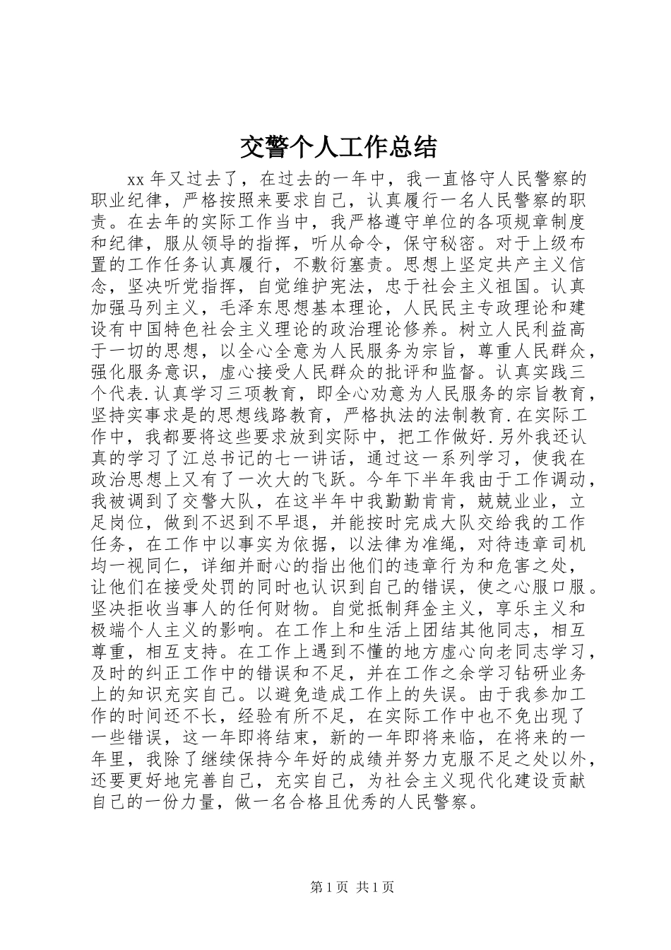 交警个人工作总结_第1页
