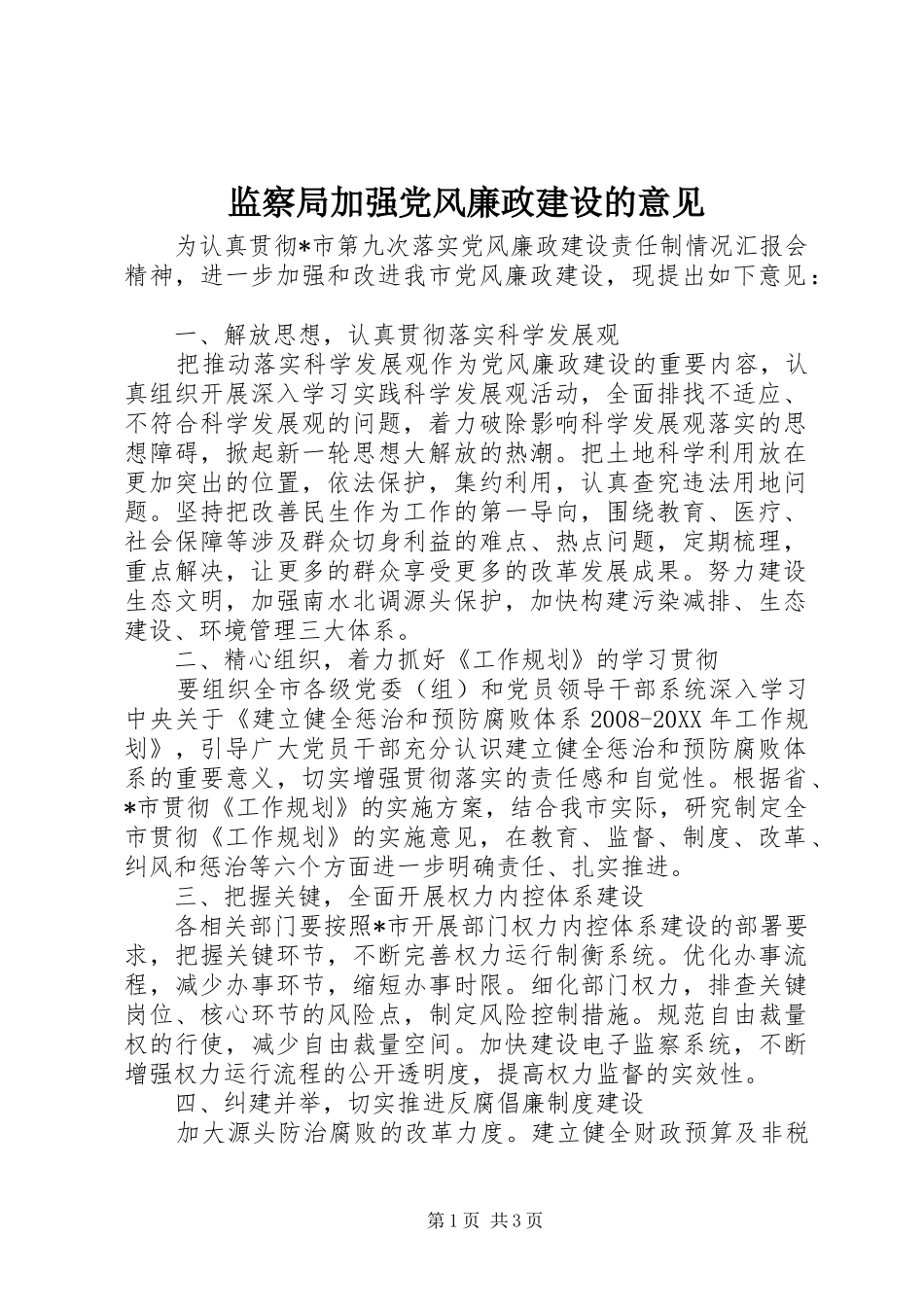 监察局加强党风廉政建设的意见_第1页