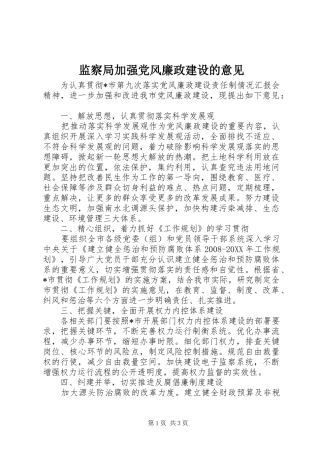 监察局加强党风廉政建设的意见