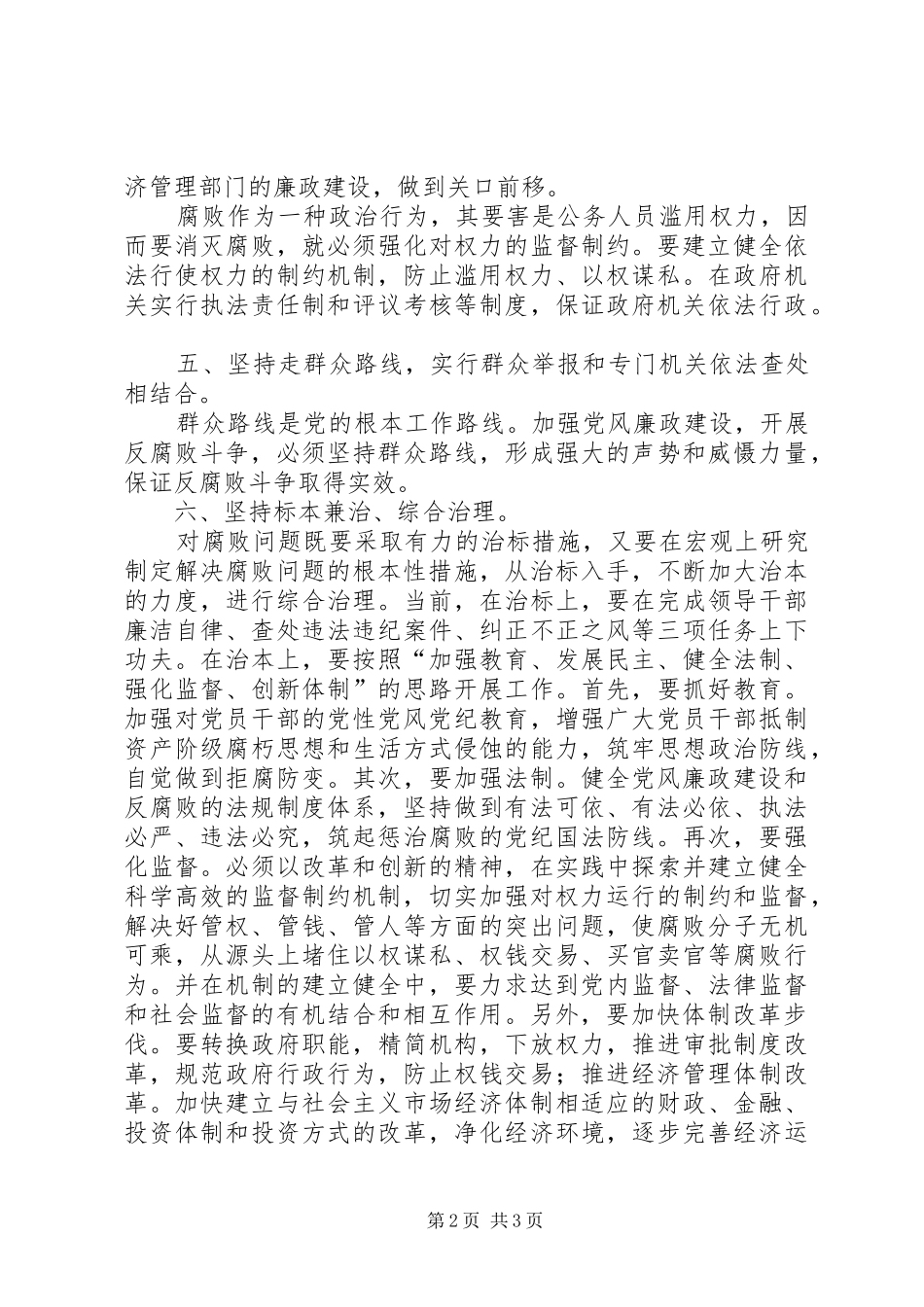 监察局加强党风廉政建设交流材料_第2页