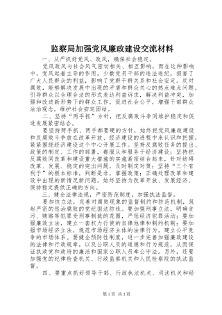 监察局加强党风廉政建设交流材料