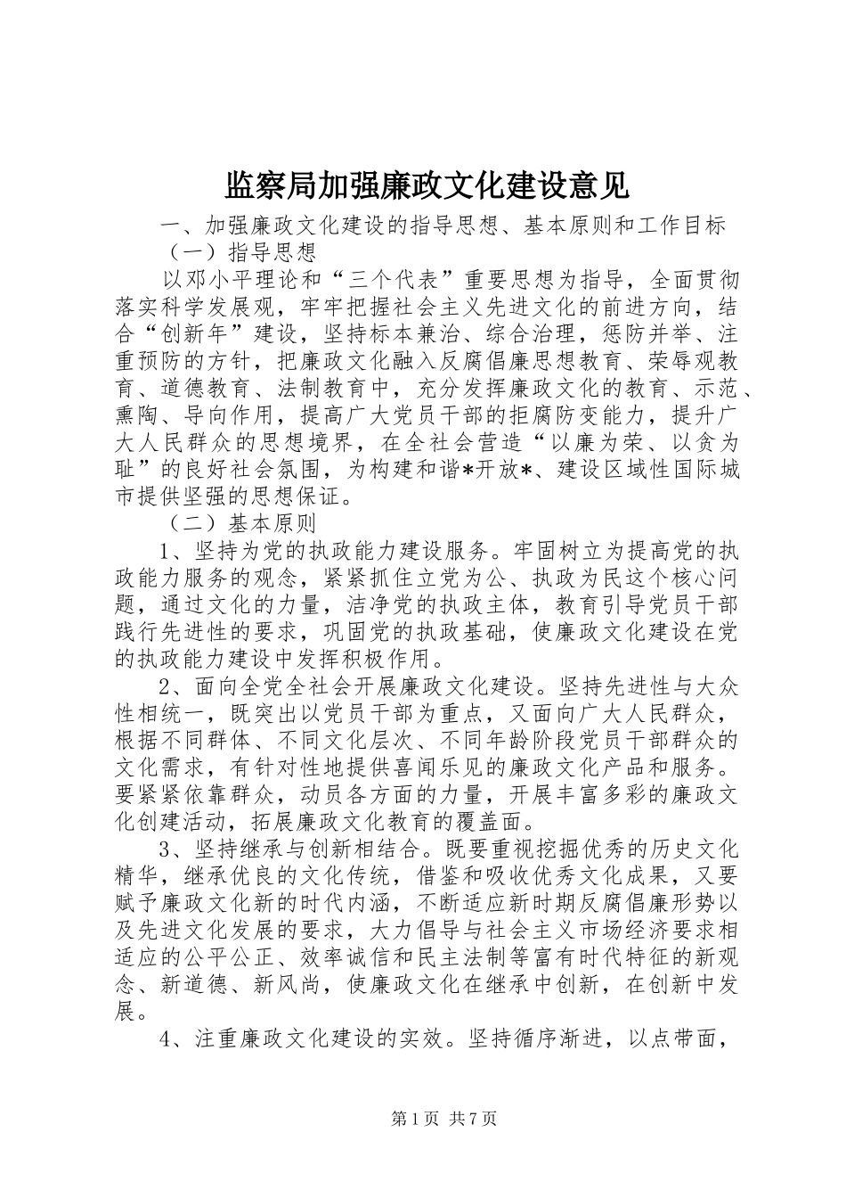 监察局加强廉政文化建设意见_第1页