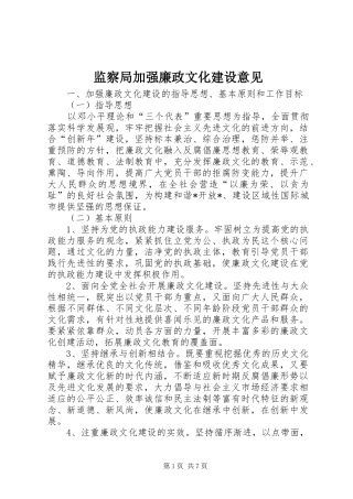 监察局加强廉政文化建设意见