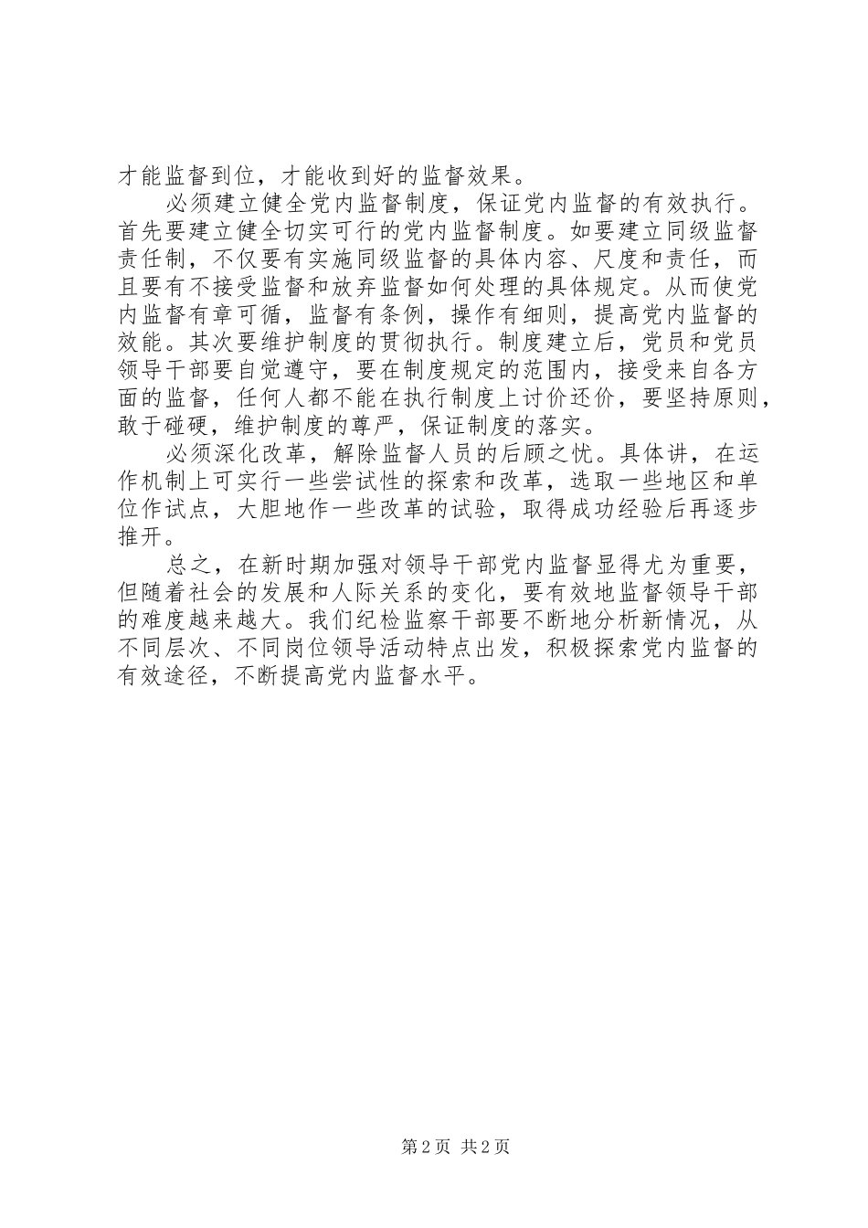 监察局加强领导干部党内监督调研报告_第2页