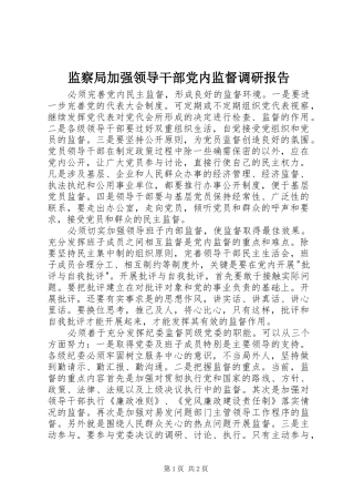 监察局加强领导干部党内监督调研报告