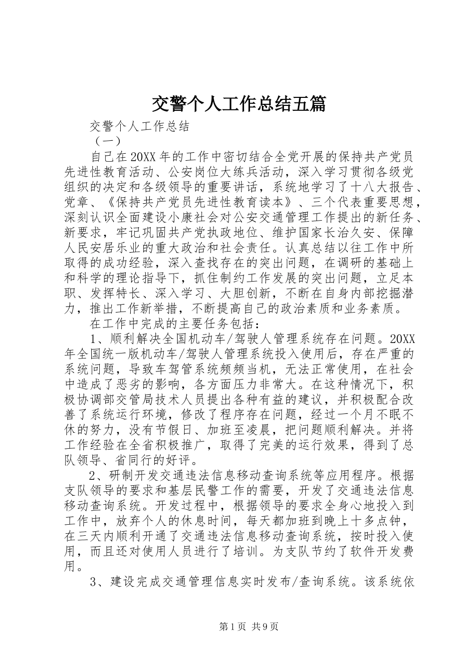 交警个人工作总结五篇_第1页