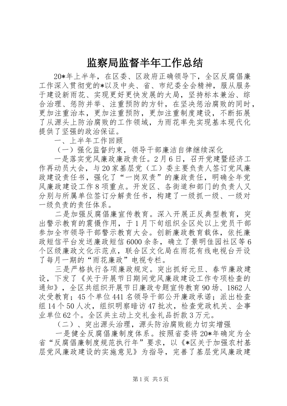 监察局监督半年工作总结_第1页