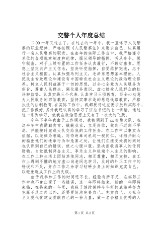 交警个人年度总结