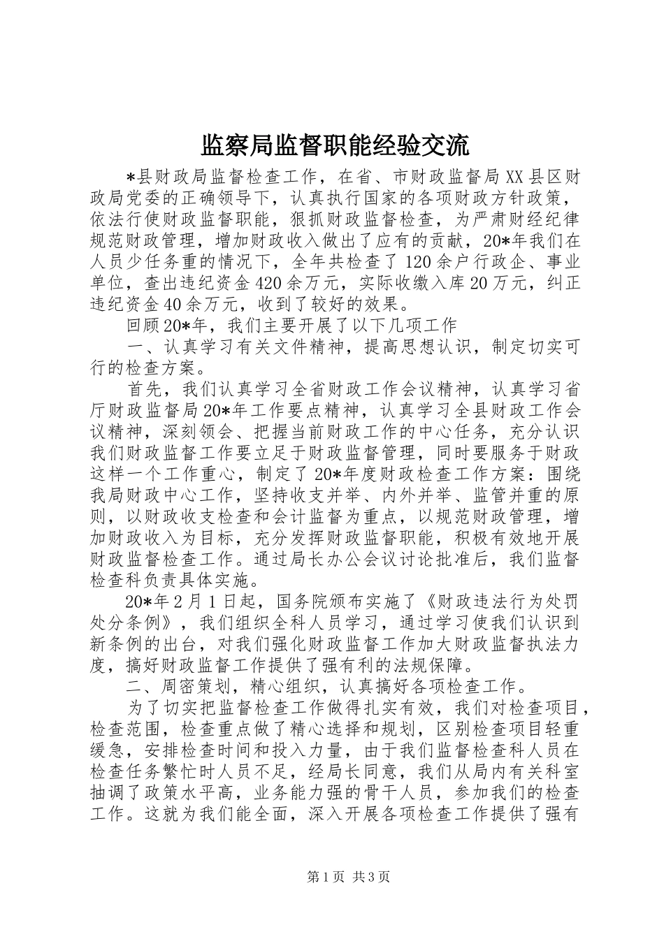 监察局监督职能经验交流_第1页