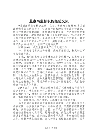 监察局监督职能经验交流