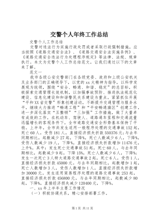 交警个人年终工作总结