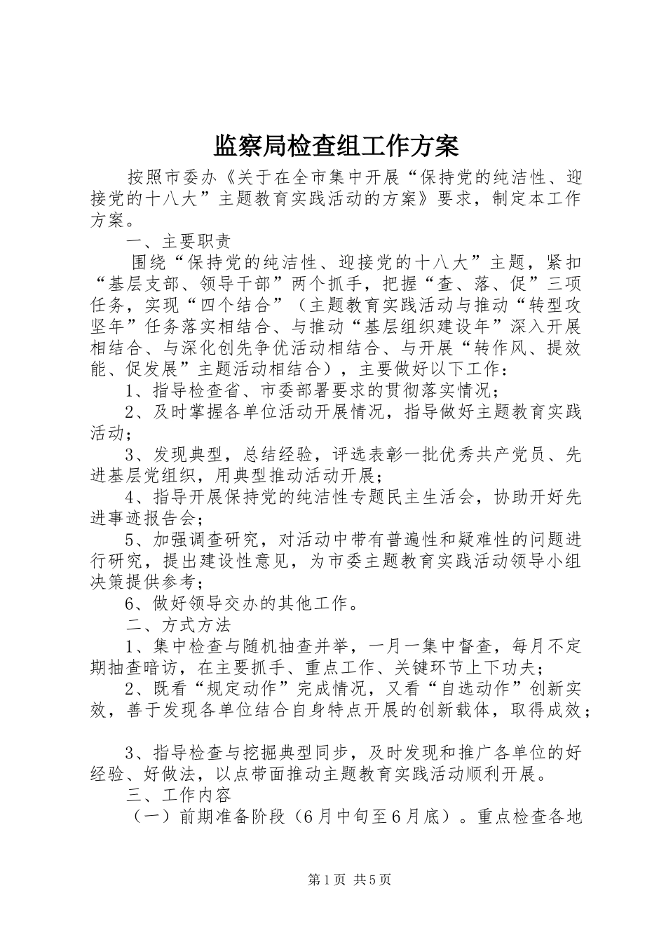 监察局检查组工作方案_第1页