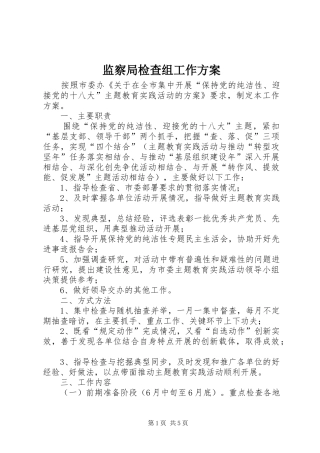 监察局检查组工作方案
