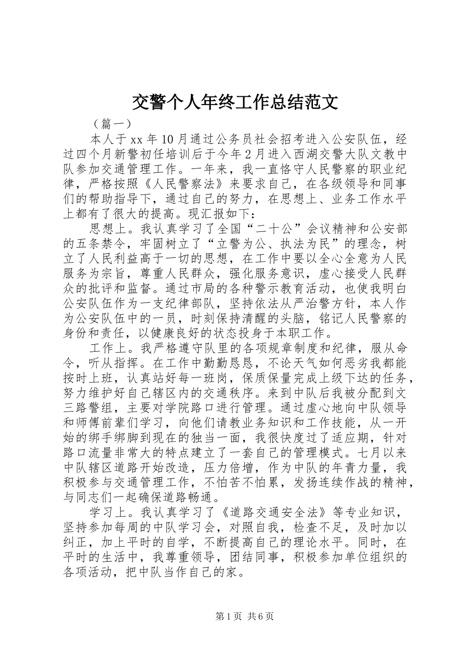 交警个人年终工作总结范文_第1页
