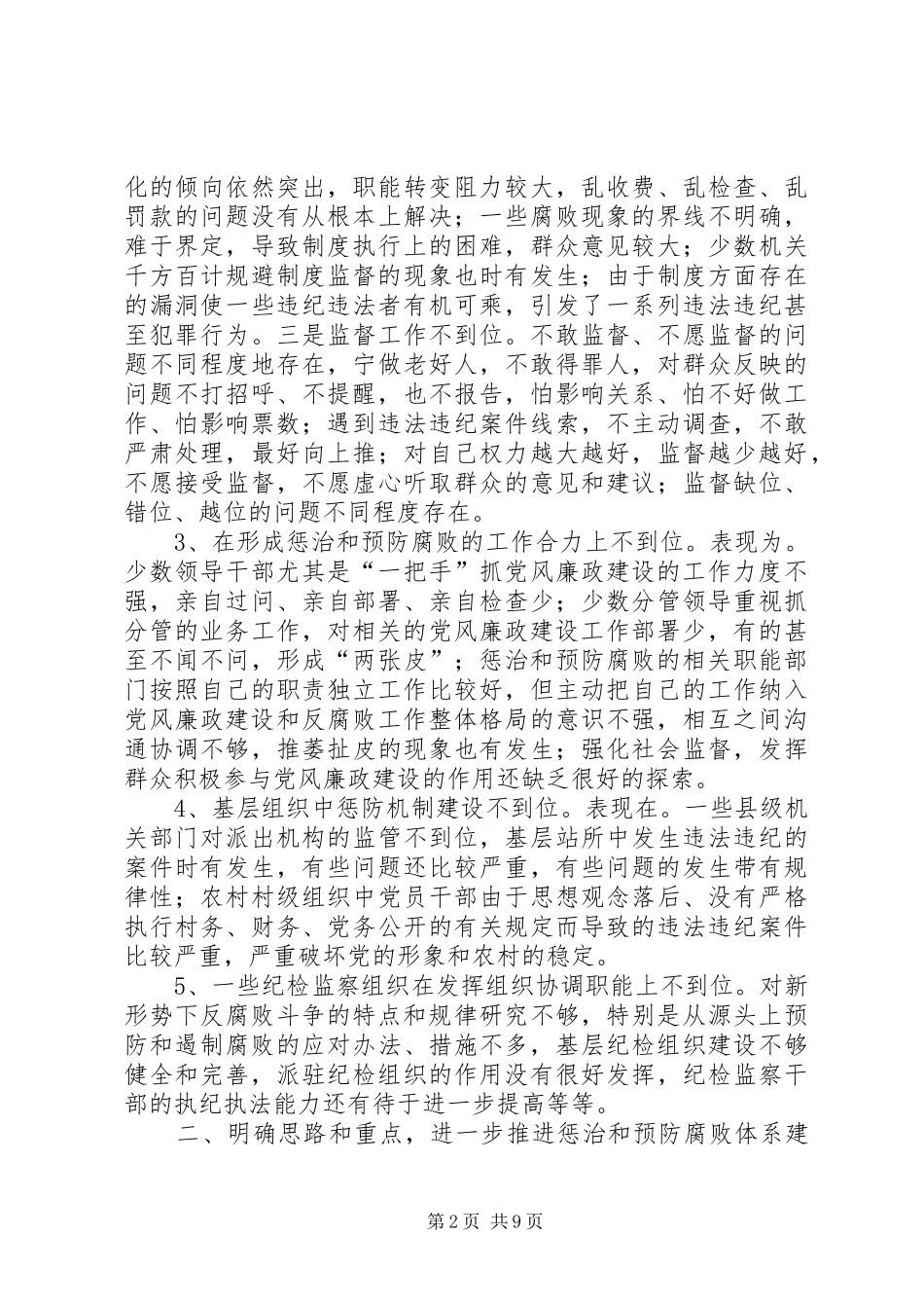 监察局建设的研究与思考_第2页