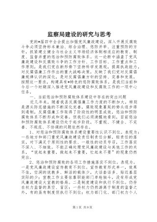 监察局建设的研究与思考