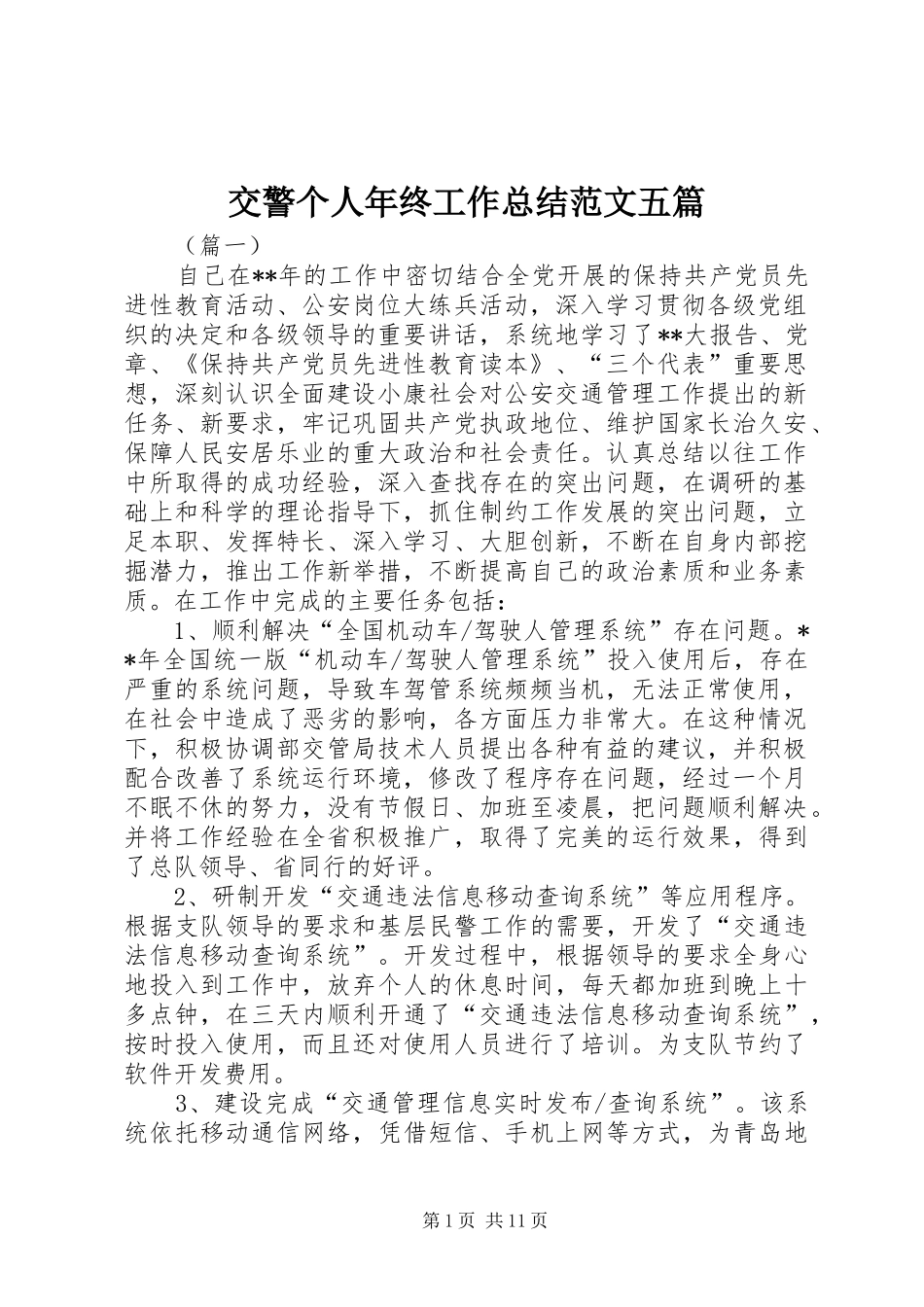 交警个人年终工作总结范文五篇_第1页