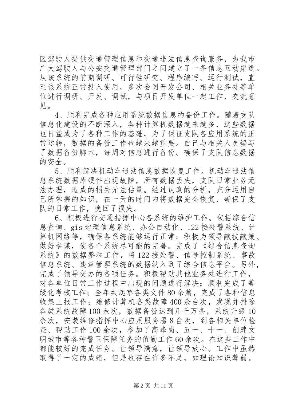 交警个人年终工作总结范文五篇_第2页