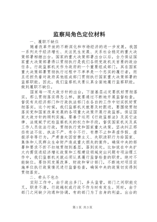 监察局角色定位材料