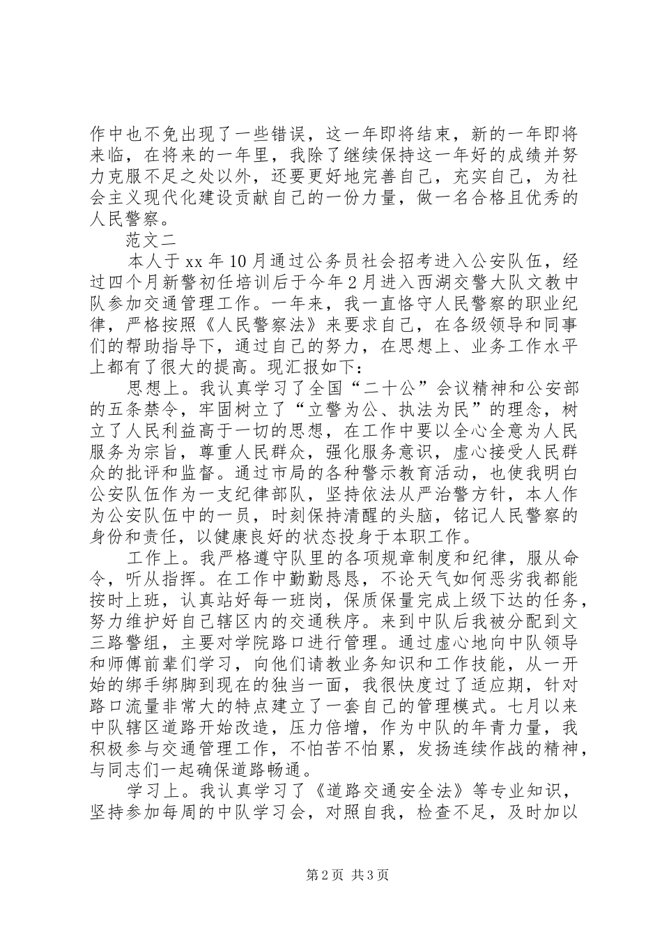 交警个人年终总结范文两篇_第2页