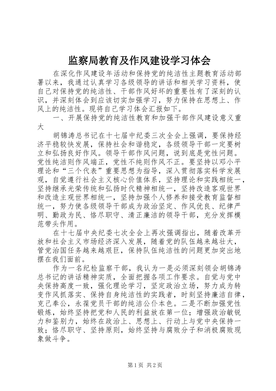 监察局教育及作风建设学习体会_第1页