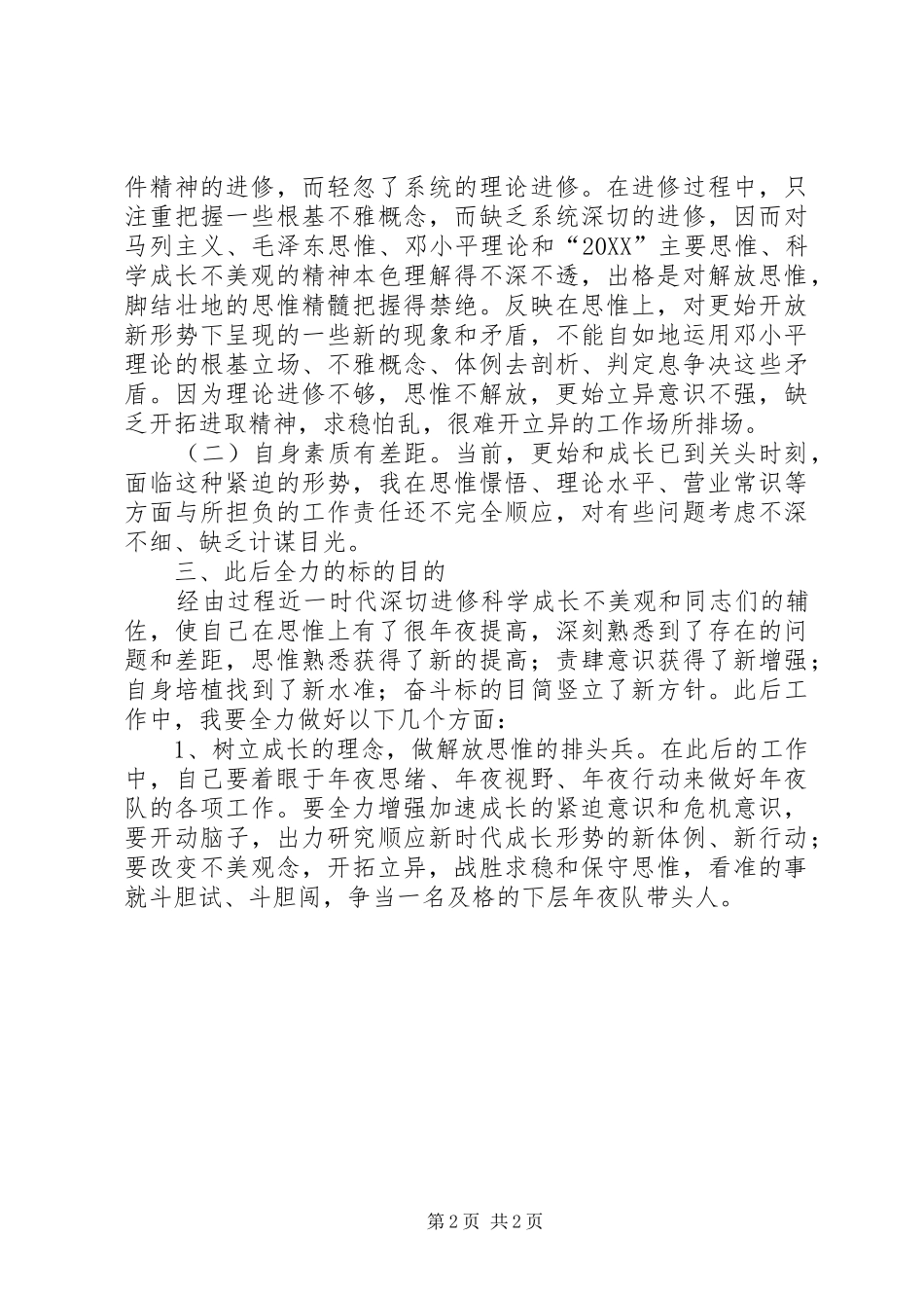 交警个人剖析材料_第2页