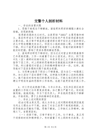 交警个人剖析材料